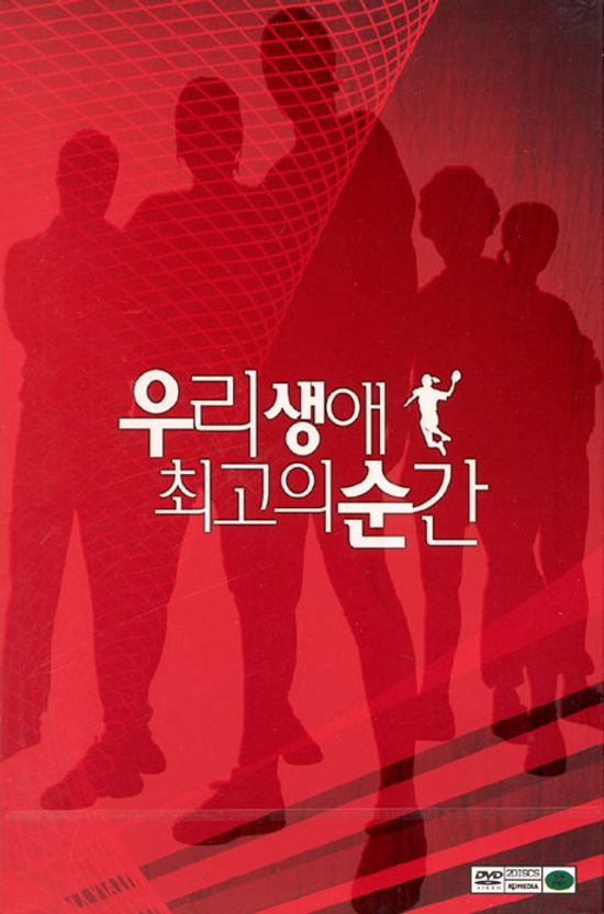 우리 생애 최고의 순간 [10년 01월 KD미디어 행사]