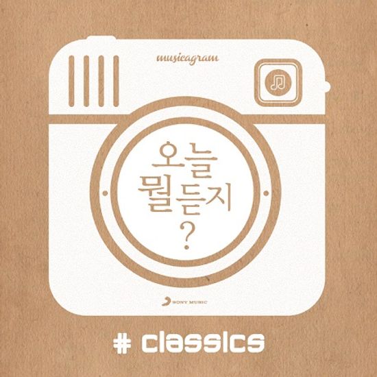 오늘 뭘 듣지? [CLASSICS]