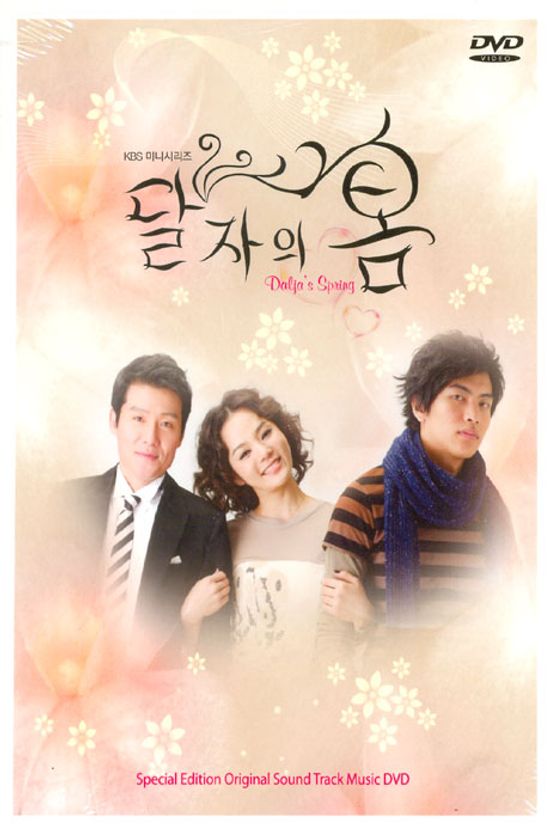 한류드라마 OST: 달자의 봄