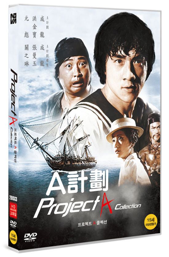 프로젝트 A 합본팩 [HD 리마스터링]