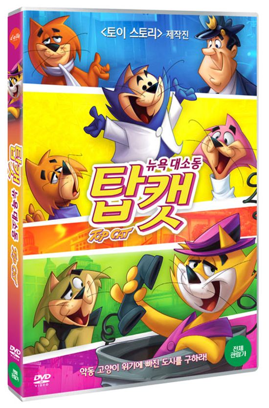 탑캣: 뉴욕 대소동 [TOP CAT]