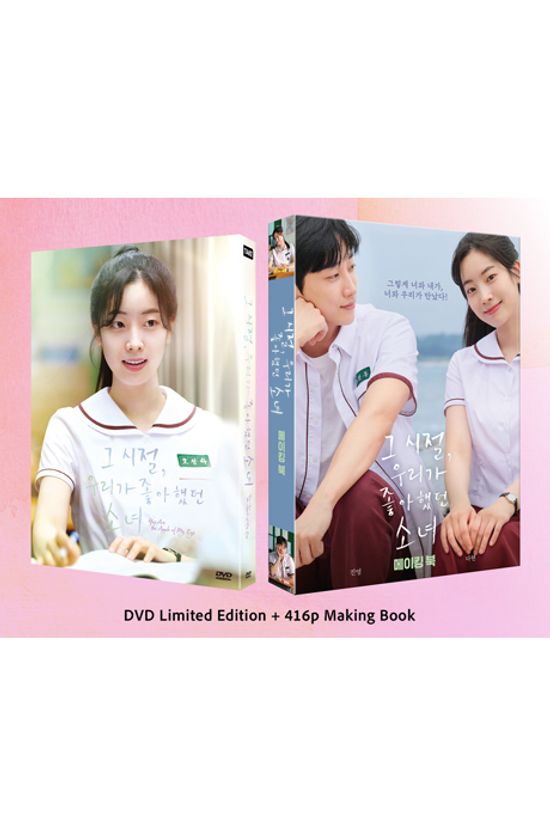 그 시절, 우리가 좋아했던 소녀 [스페셜 한정판]