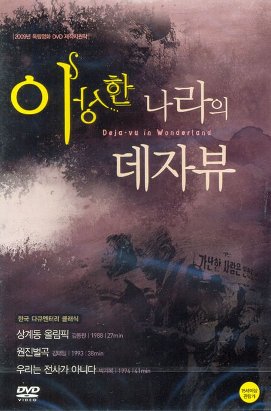 이상한 나라의 데자뷰