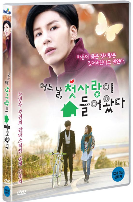 어느 날 첫사랑이 쳐 들어왔다