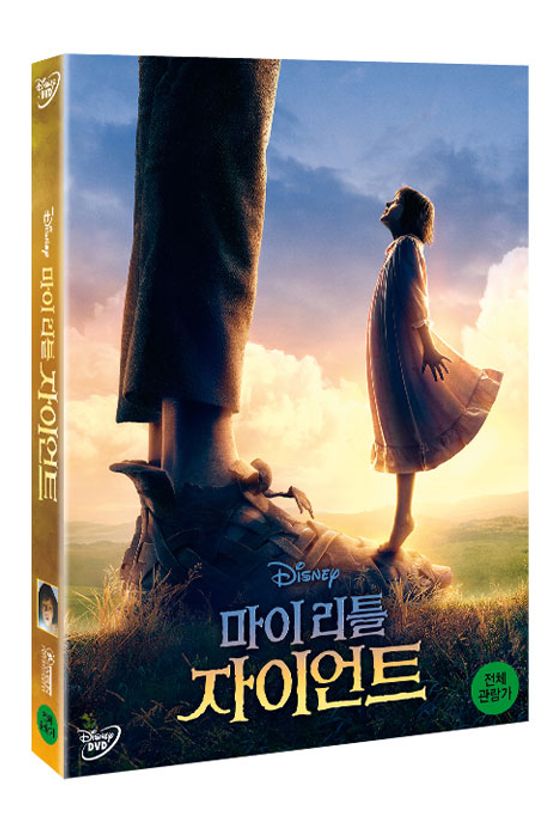 마이 리틀 자이언트 [THE BIG FRIENDLY GIANT]