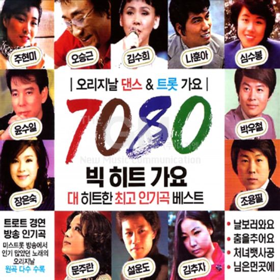 7080 빅히트 가요