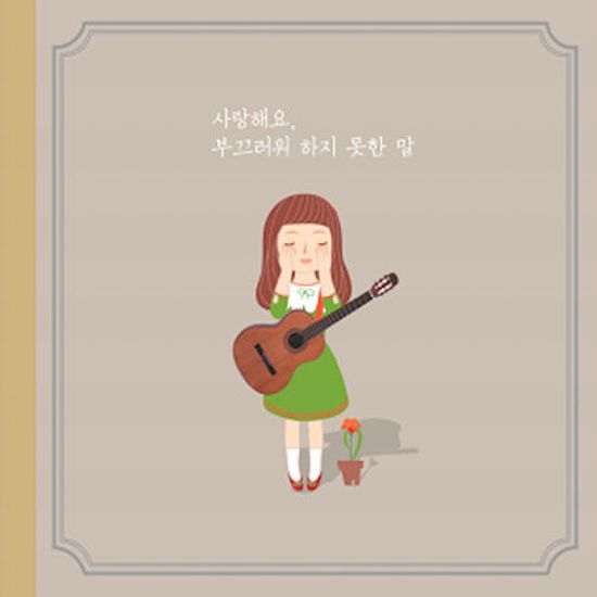 사랑해요, 부끄러워 하지 못한 말