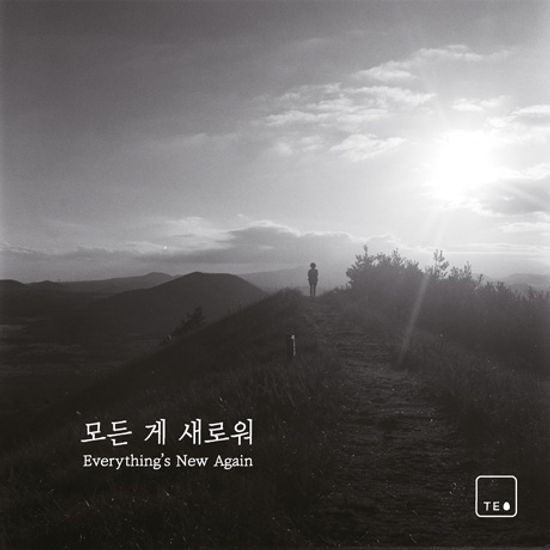 모든 게 새로워 [EVERYTHING’S NEW AGAIN]
