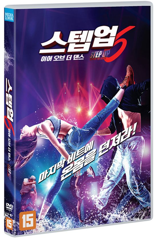 스텝업 6: 이어 오브 더 댄스 [STEP UP 6: YEAR OF THE DANCE]