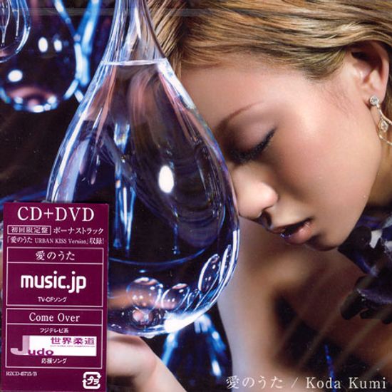 愛のうた-사랑의 노래 [CD+DVD]