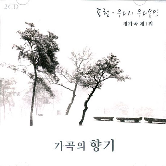 포럼: 우리시 우리음악 새가곡 1집 [가곡의 향기]