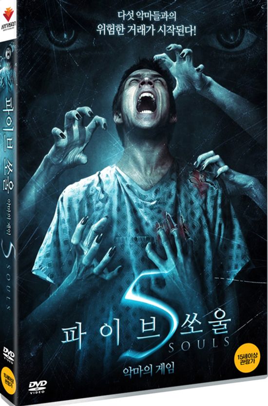 파이브 쏘울: 악마의 게임 [SOULS]