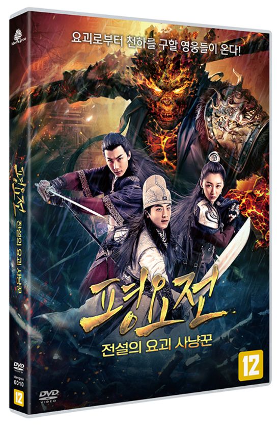 평요전: 전설의 요괴 사냥꾼 [大明平遙轉]