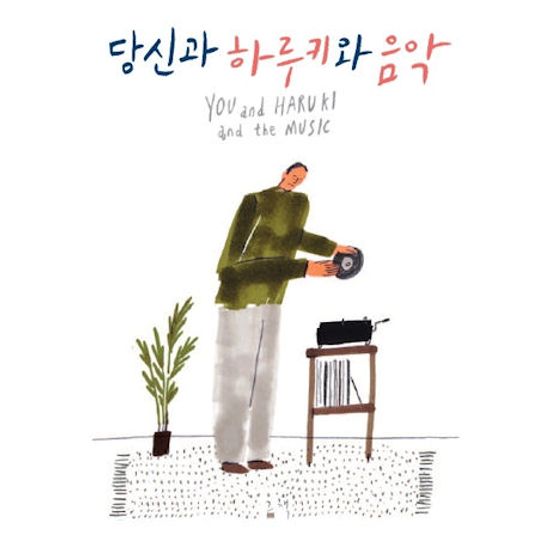 당신과 하루키와 음악