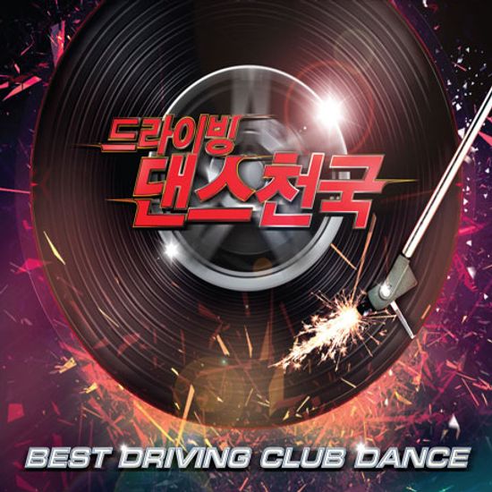드라이빙 댄스천국
