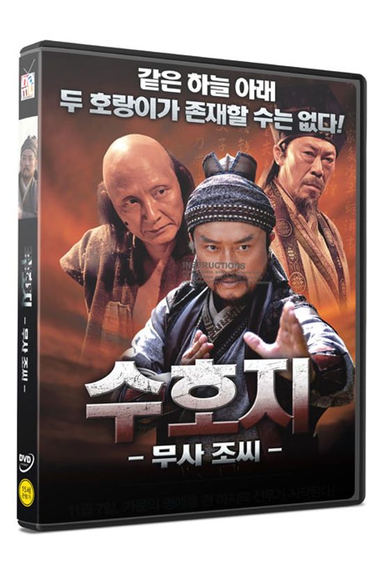 수호지: 무사조씨