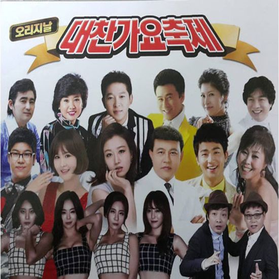 대찬가요축제