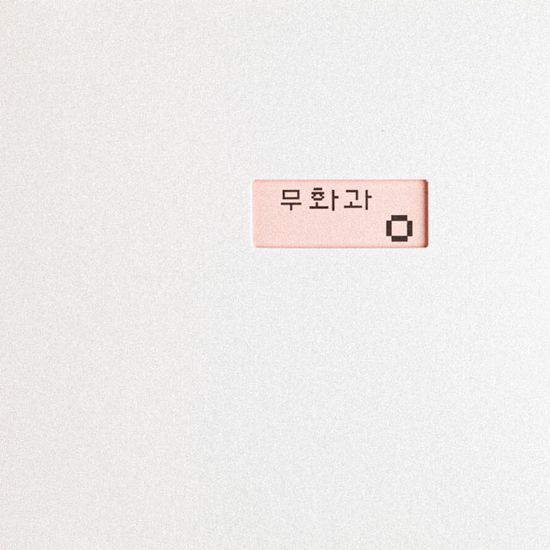 무화과