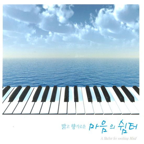 맑고 향기로운 마음의 쉼터 [A SHELTER FOR SOOTHING MIND]