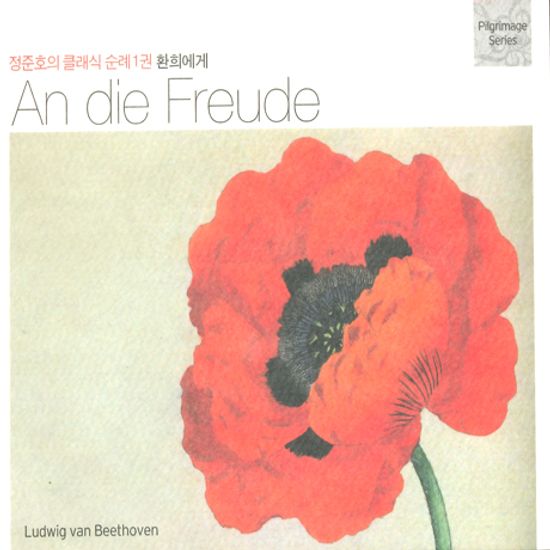 AN DIE FREUDE [정준호의 클래식 순례 1권: 환희에게]