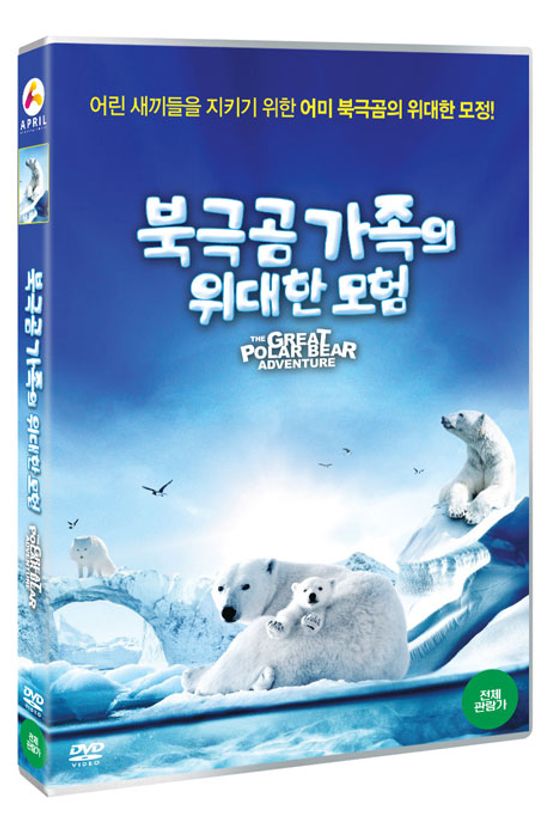 북극곰 가족의 위대한 모험 [THE GREAT POLAR BEAR ADVENTURE]