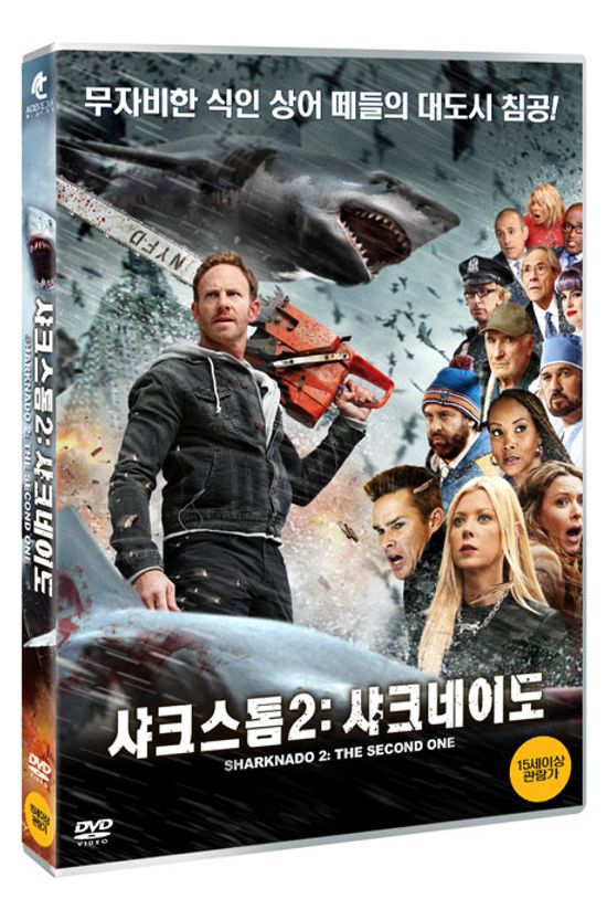 샤크스톰 2: 샤크네이도 [SHARKNADO 2: THE SECOND ONE]
