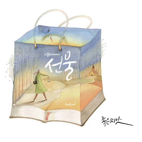 선물: 아홉 번째 이야기