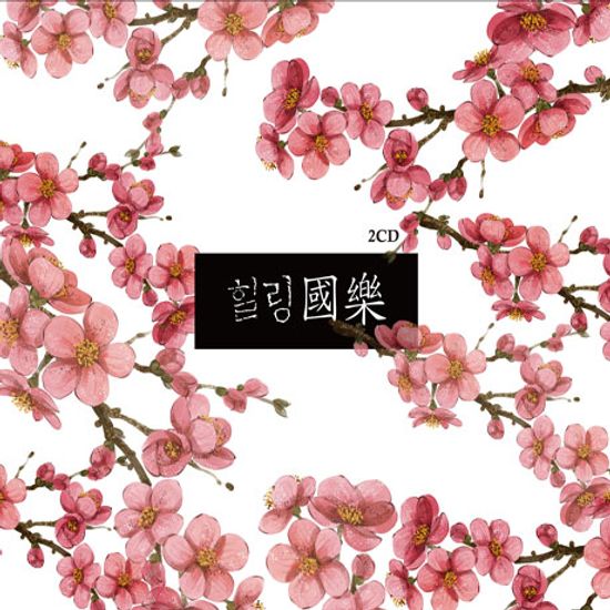 힐링국악 [HEALING 國樂]