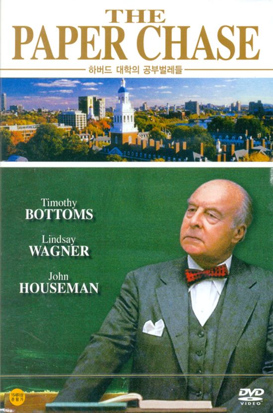 하버드 대학의 공부벌레들 [THE PAPER CHASE] [16년 4월 영화인 프로모션]