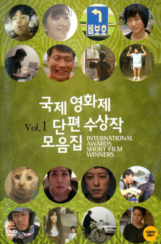 국제영화제 단편 수상작 모음집 VOL.1