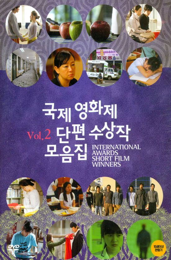 국제영화제 단편 수상작 모음집 VOL.2