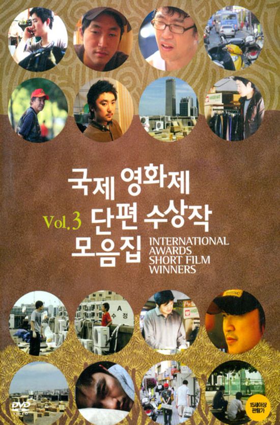 국제영화제 단편 수상작 모음집 VOL.3