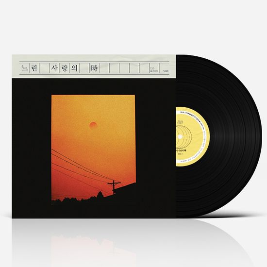 패닉버튼 디깅플레이트 VOL.8: 느린 사랑의 時 [180G LP]