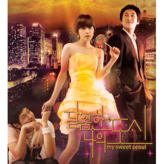 달콤한 나의 도시 [SBS 프리미엄 드라마]