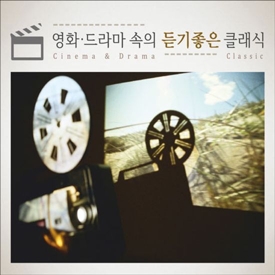 영화 드라마 속의 듣기좋은 클래식