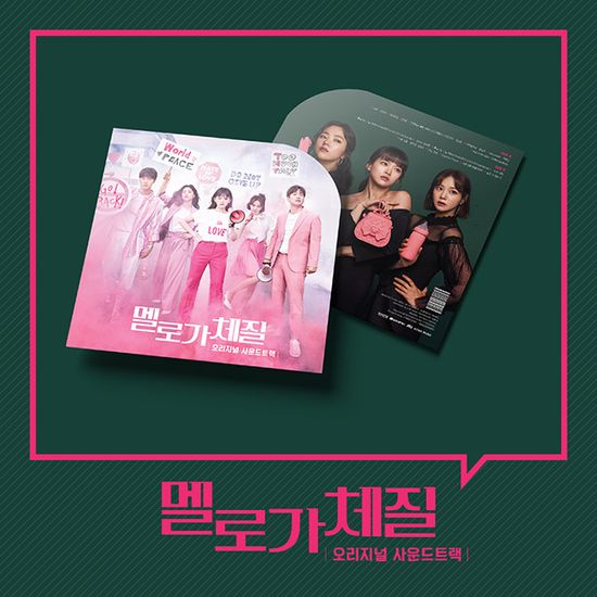 멜로가 체질 [JTBC 금토드라마] [PINK LP]