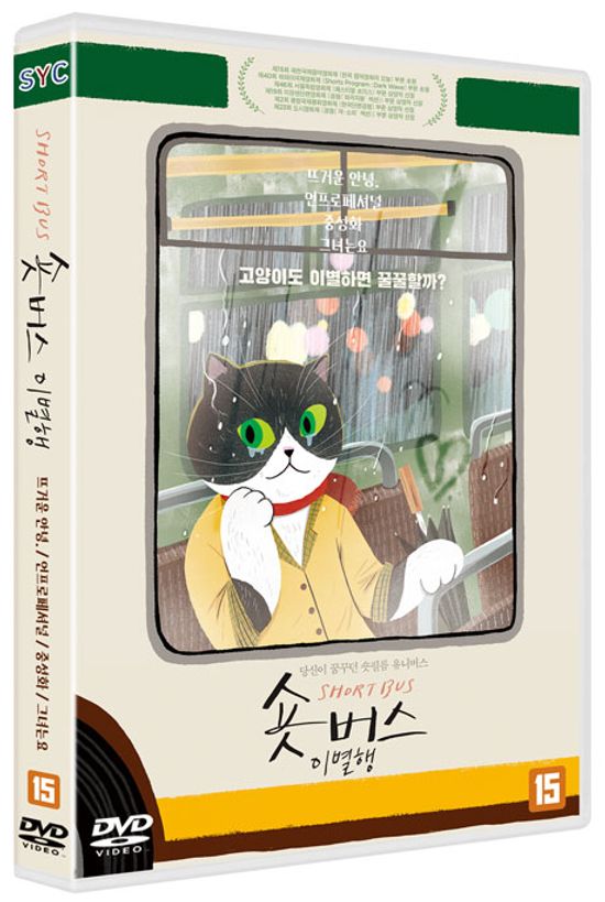 숏버스 이별행: 뜨거운 안녕/언프로페셔널/그녀는요/중성화