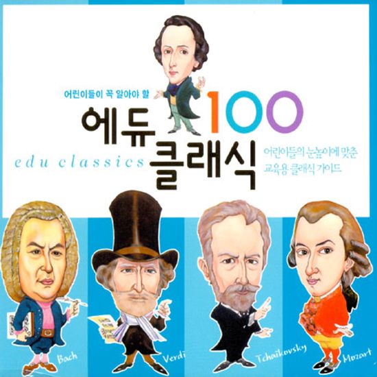 에듀 클래식 100