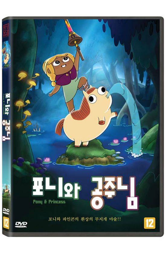 포니와 공주님 [PONY AND PRINCESS]