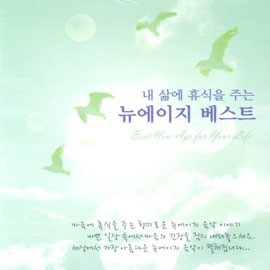 내 삶에 휴식을 주는 뉴에이지 베스트