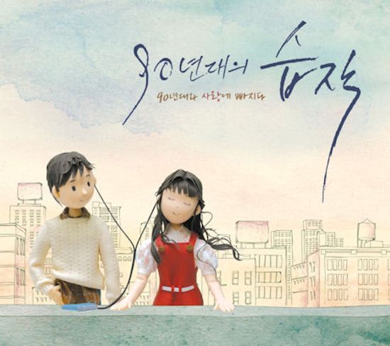 90년대의 습작: 90년대와 사랑에 빠지다