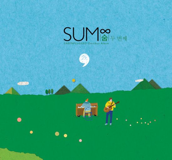숨∞ 두 번째 [그린플러그드 옴니버스 앨범]