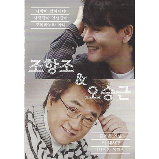 조항조 & 오승근 [USB]