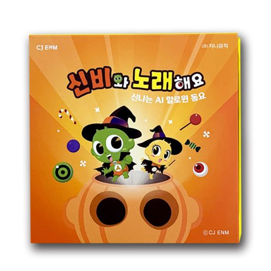 신비와 노래해요: 신나는 AI 할로윈 동요 [키트]