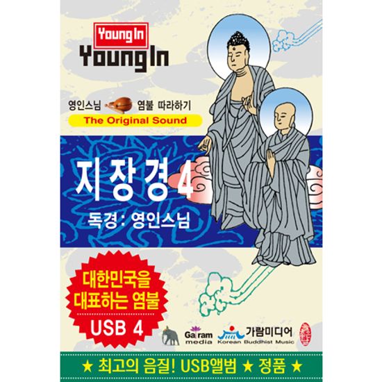 지장경 4 [USB]