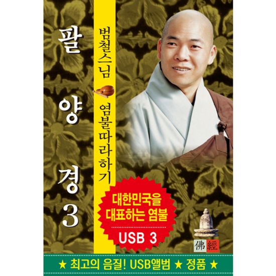 팔양경 3 [USB]