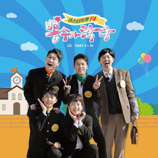 뽕숭아학당 PART 5-10