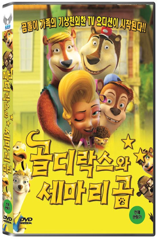 골디락스와 세마리곰 [GOLDILOCKS AND THREE BEARS]