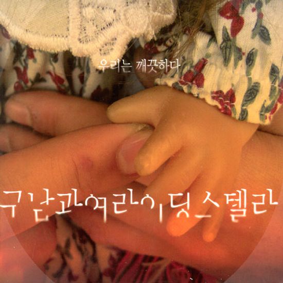 우리는 깨끗하다