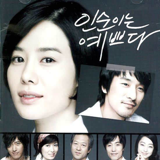 인순이는 예쁘다 [KBS DRAMA]